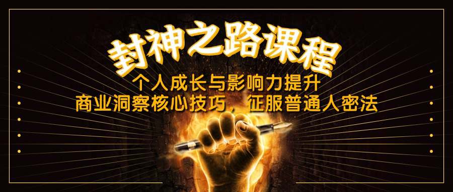 封神之路课程，个人成长与影响力提升，商业洞察核心技巧，征服普通人密法  第1张