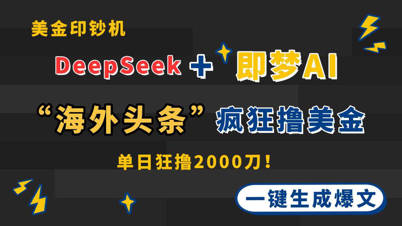 DeepSeek+即梦AI出海一键生成爆文，在“海外头条”疯狂撸美金  第1张