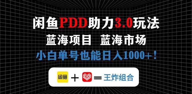 闲鱼卖拼多多助力项目，蓝海市场新手也能单号日入1000+  第1张