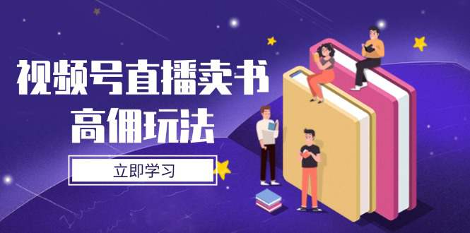 视频号直播卖书高佣玩法，底层逻辑解析，实操技巧全攻略  第1张