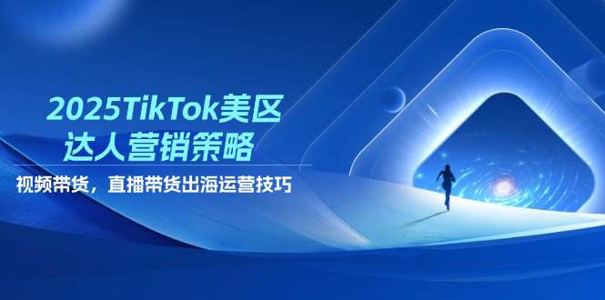 2025年TikTok美区达人营销策略，视频带货，直播带货，出海运营技巧  第1张