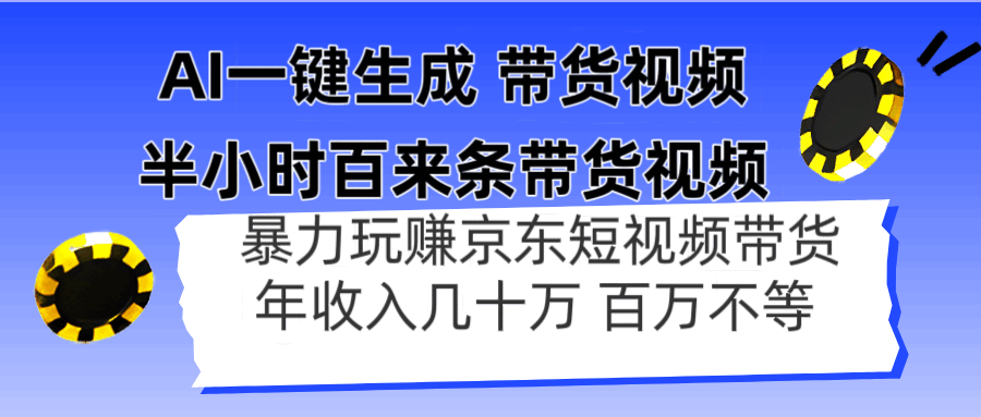 AI一键生成 半小时百来条带货视频，暴力玩赚京东带货，年入几十百万不等  第1张