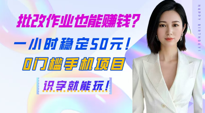 批改作业也能赚钱？一小时稳定50元！0门槛手机项目，识字就能玩！  第1张