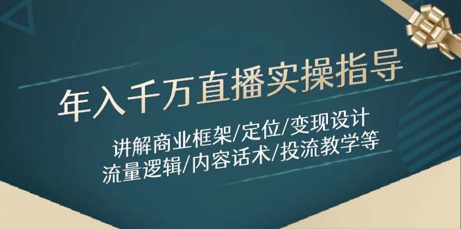 年入千万直播实操指导：讲解商业框架/定位/变现设计/流量逻辑/内容话术/等  第1张