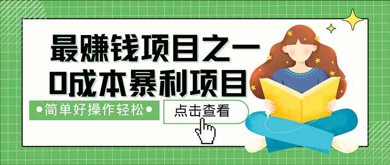 暴利项目，每天被动收益1500+，长期管道收益！0成本自己做老板！  第1张