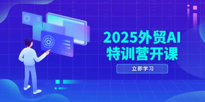 2025外贸AI特训营开课：涵盖品牌选品/AI建站/主动/被动获客/社媒开发/等等  第1张