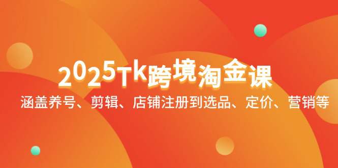 2025年TikTok跨境淘金课：涵盖养号、剪辑、店铺注册到选品、定价、营销等  第1张