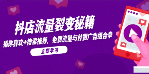 抖店流量裂变秘籍，猜你喜欢，搜索推荐，免费流量与付费广告组合拳  第1张