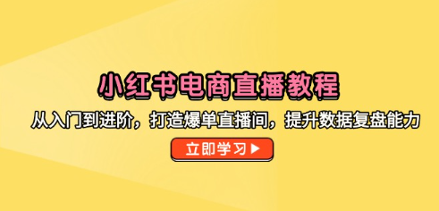 小红书电商直播教程，从入门到进阶，打造爆单直播间，提升数据复盘能力  第1张