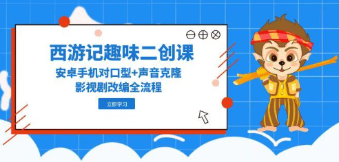 西游记趣味二创课，安卓手机对口型+声音克隆，影视剧改编全流程  第1张