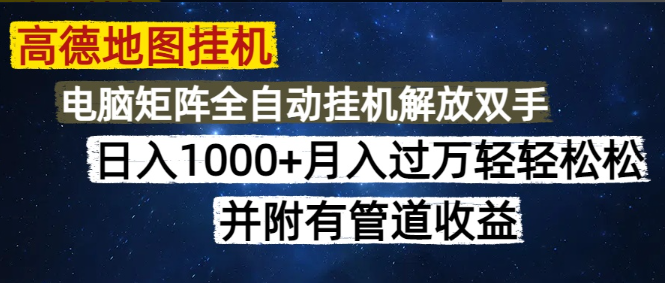 高德地图挂机每天几分钟日入1000+无脑操作，可矩阵并附有管道收益  第1张