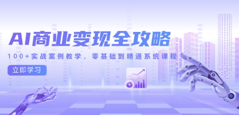 AI智能工具赋能自媒体，内容创作与电商运营，全链路实战教学  第1张