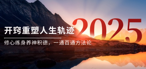 某付费文《开窍重塑人生轨迹，修心练身养神积德，一通百通方法论》  第1张