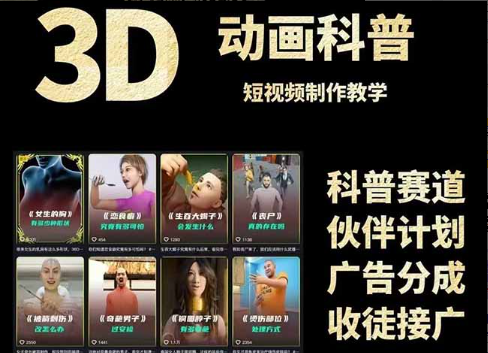 3D科普短视频变现全攻略，从文案创作到成品输出，附带素材下载链接  第1张