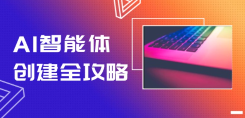 AI智能体创建全攻略，零代码搭建方法，实现工作流自动化，十倍提升效率  第1张