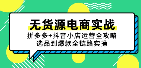 无货源电商实战：拼多多+抖音小店运营全攻略，选品到爆款全链路实操  第1张