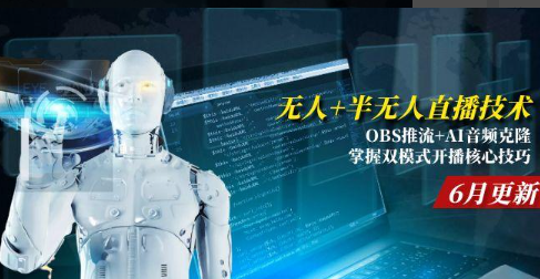 无人+半无人直播技术:OBS推流+AI音频克隆 掌握双模式开播核心技巧-6月更新  第1张