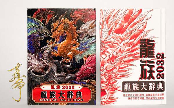 蕉爷最新高维能量手稿｜《龙族大辞典》电子版  第1张